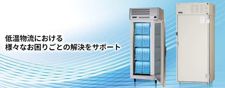 低温物流における、様々なお困りごとの解決をサポート。