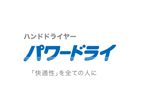 ハンドドライヤー　パワードライ　「快適性」を全ての人に