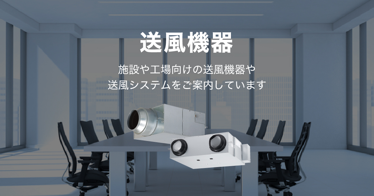 送風機器 | 空調・換気設備 | 電気・建築設備（ビジネス） | Panasonic
