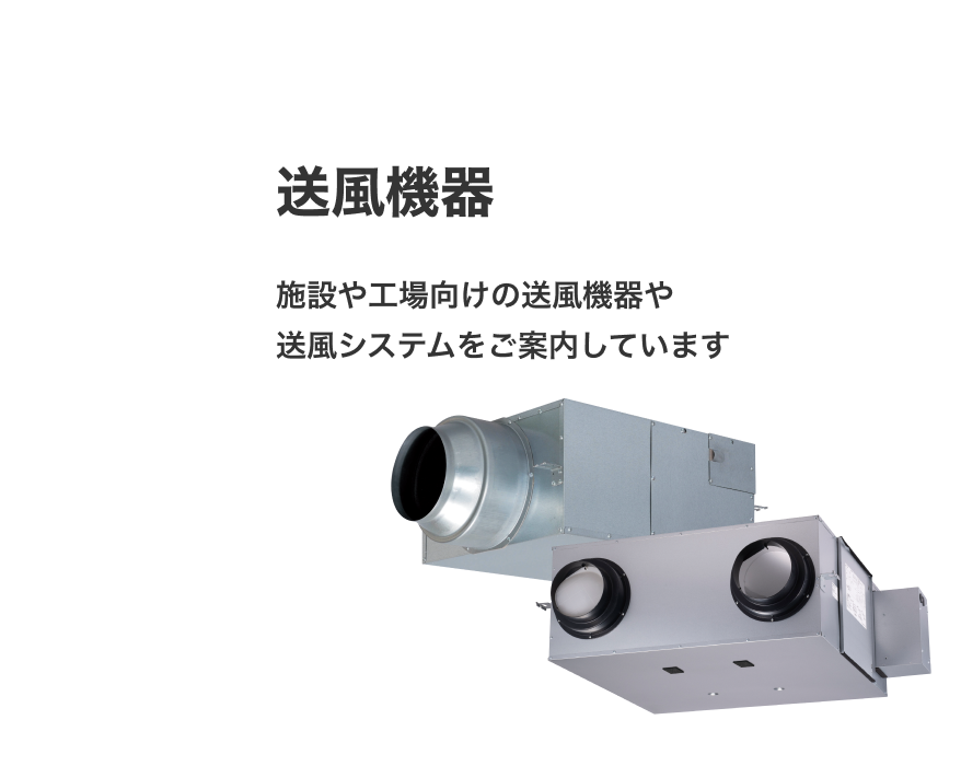 送風機器