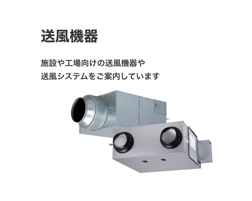 送風機器