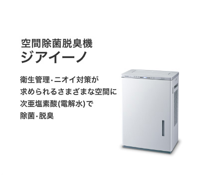 空間除菌脱臭機　ジアイーノ