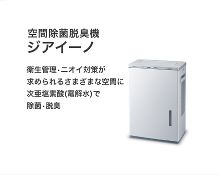 空間除菌脱臭機　ジアイーノ