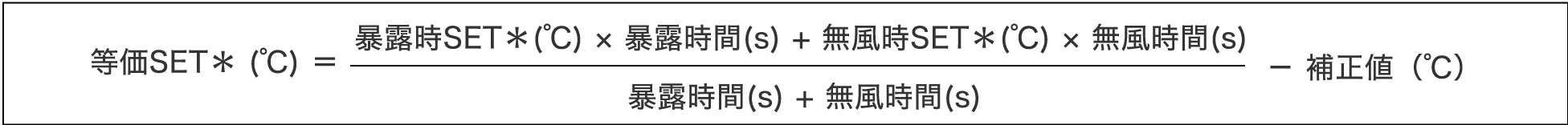 等価ＳＥＴ＊