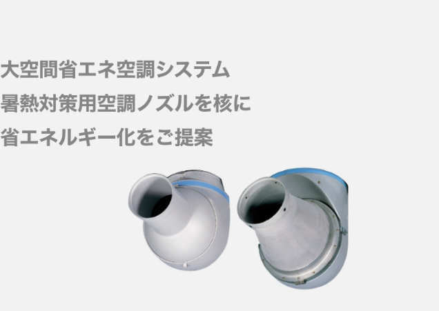 大空間省エネ空調システム 暑熱対策用空調ノズルを核に省エネルギー化をご提案