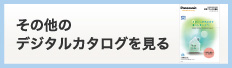 その他のデジタルカタログを見る