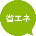 省エネ