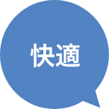 快適