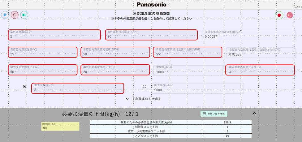 パナソニック工場加湿用簡易設計ツール操作画面_01