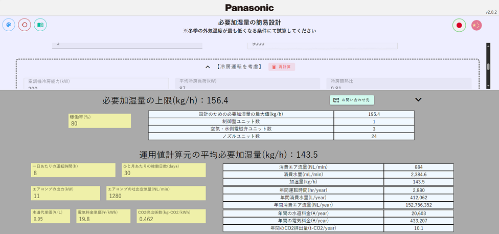 パナソニック工場加湿用簡易設計ツール操作画面_05