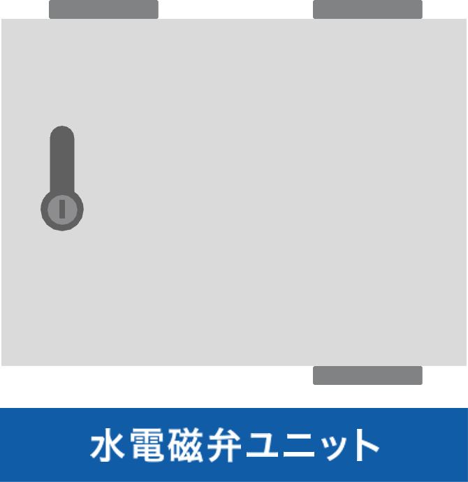 水電磁弁ユニットのイラスト