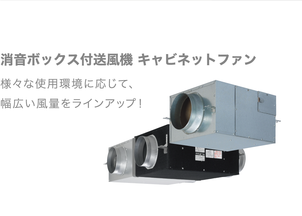 様々な使用環境に応じて、幅広い風量をラインナップ