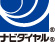 ナビダイヤル