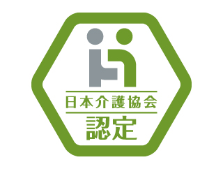 「日本介護協会認定」マーク