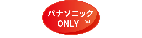 パナソニックONLY※1