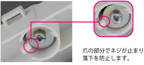 爪の部分でネジが止まり 落下を防止します。