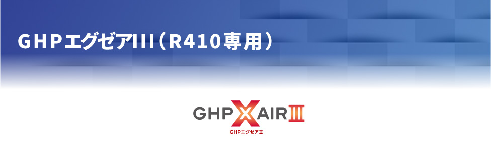 GHPエグゼアⅢ（R410専用）