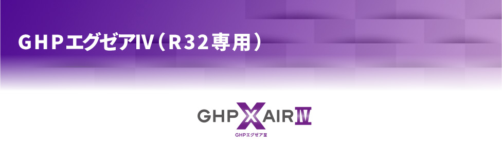 GHPエグゼアVI（R32専用）