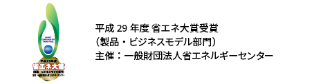 平成29年度 省エネ大賞受賞（製品・ビジネスモデル部門） 主催：一般財団法人省エネルギーセンター