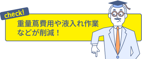 check! 重量鳶費用や液入れ作業などが削減！