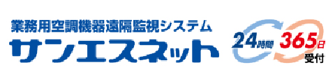 ロゴ：業務用空調機器遠隔監視システムサンエスネット