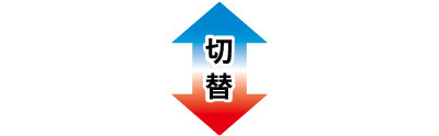 切換