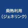 排熱利用（ジェネリンク）
