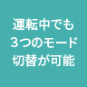 運転中でも3つのモード切替が可能