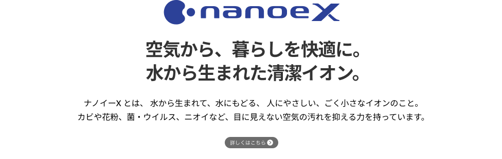 空気から、暮らしを快適に。水から生まれた清潔イオン。