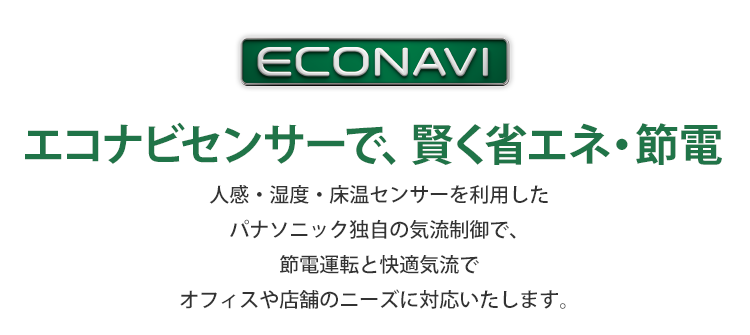 エコナビセンサーで、賢く省エネ・節電