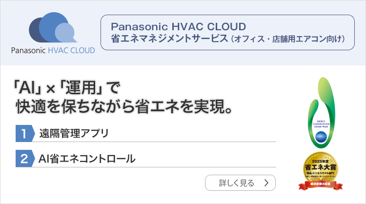 Panasonic HVAC CLOUD 省エネマネジメントサービス（オフィス・店舗用エアコン向け）