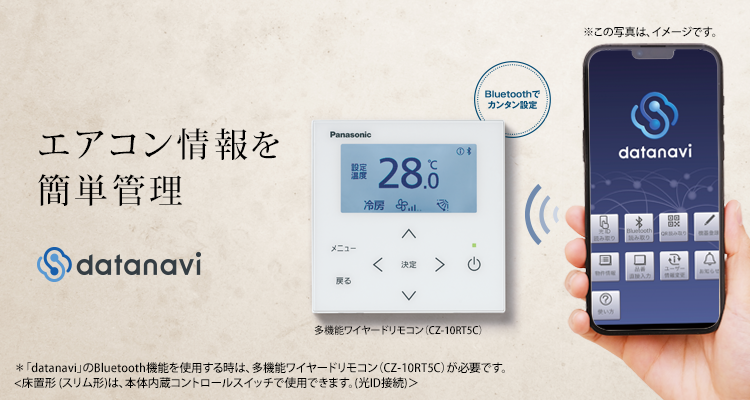 エアコン情報を簡単管理するdatanavi※「datanavi」のBluetooth機能を使用する時は、多機能ワイヤードリモコン（CZ-10RT5C）が必要です。床置形（スリム形）は本体内蔵コントロールスイッチで使用できます。（光ID接続）