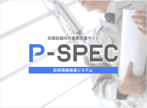 空調設備向け業務支援サイトP-SPEC技術情報検索システム