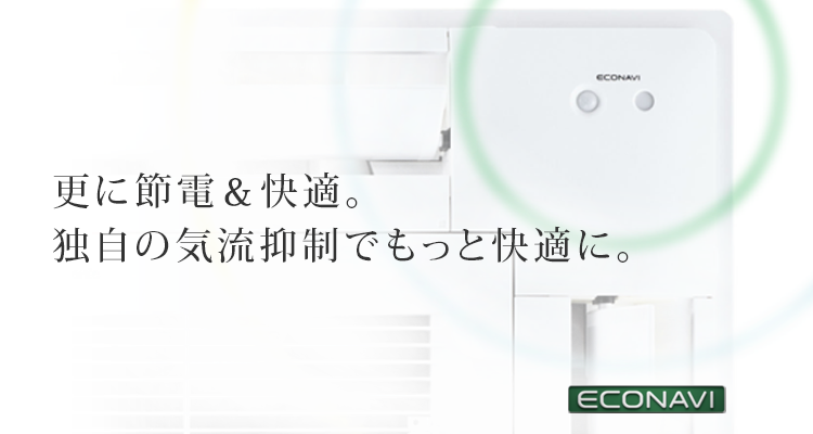 更に節電＆快適。独自の気流抑制でもっと快適に。