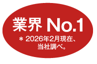 業界No.1、※2023年12月現在、当社調べ。