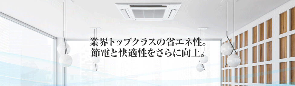 賢く省エネ