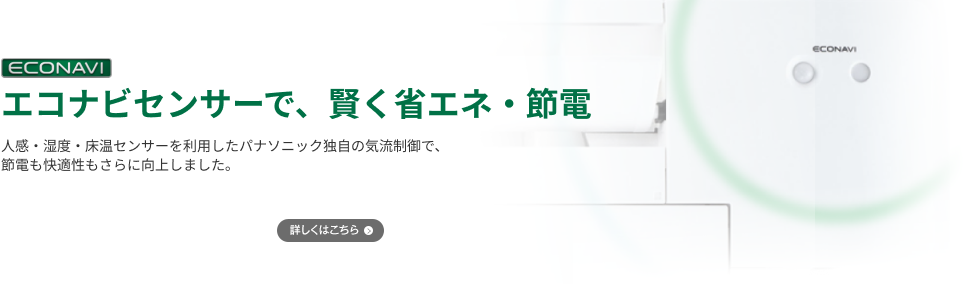エコナビセンサーで、賢く省エネ・節電