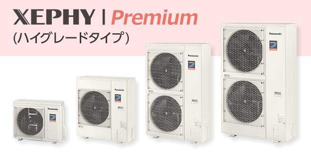 XEPHY Premium（ハイグレードタイプ）