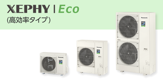 XEPHY Eco（高効率タイプ）