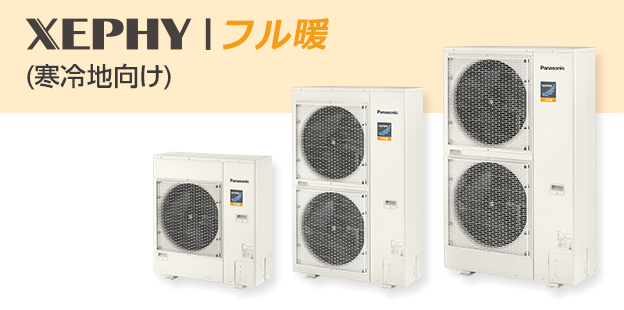 フル暖 XEPHY（寒冷地向け）