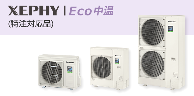 XEPHY Eco 中温