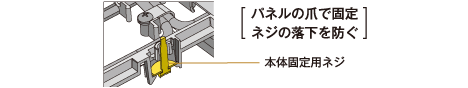 固定ネジで簡単取り付け
