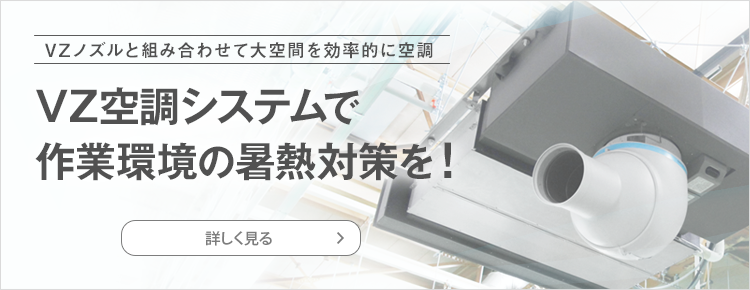 VZ空調システムで、作業環境の暑熱対策を！
