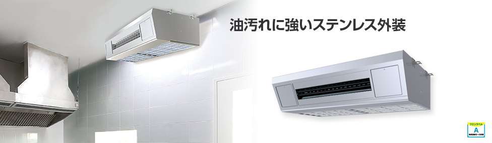 天吊形厨房用エアコン・高温吸込み対応