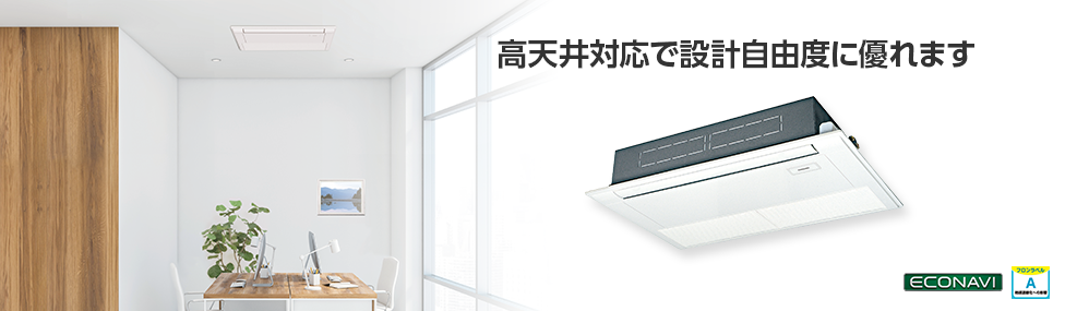 高天井用1方向カセット形