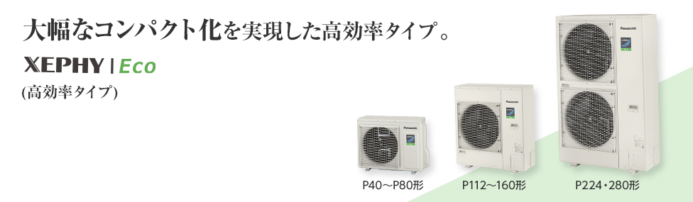 XEPHY Eco（高効率タイプ）