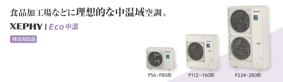 XEPHY Eco 中温