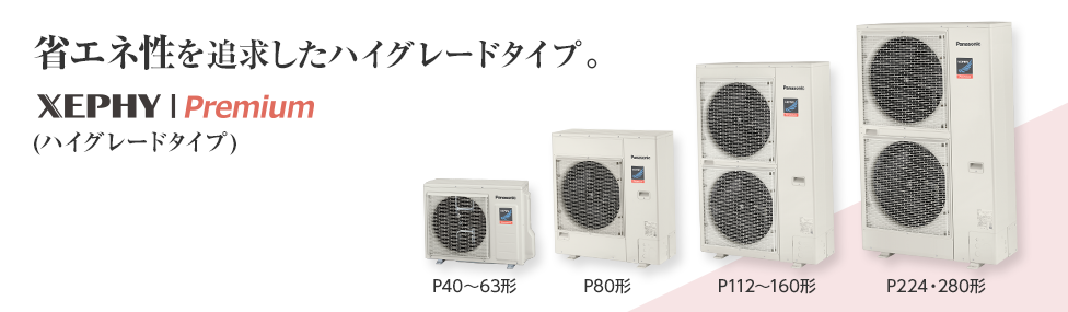 XEPHY Premium（ハイグレードタイプ）