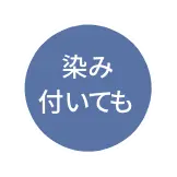 染み付いても