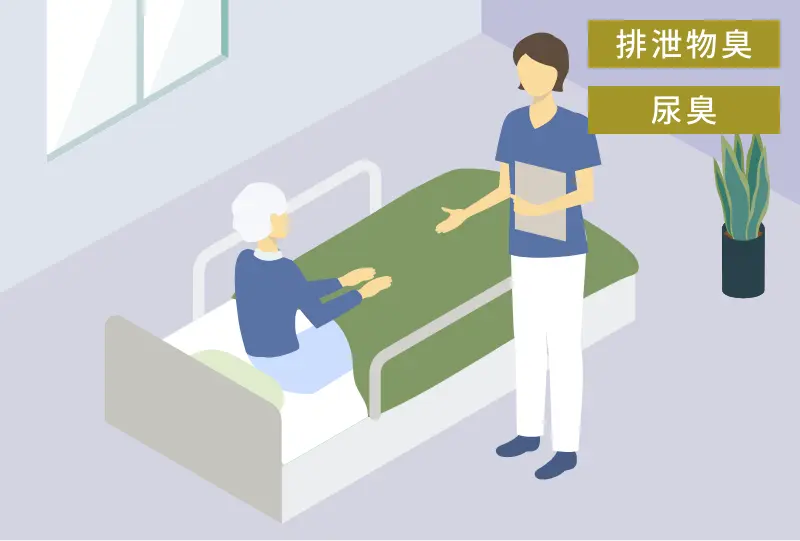 排泄物臭、尿臭のイメージイラスト